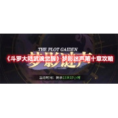《斗罗大陆武魂觉醒》梦影迷声最终章攻略