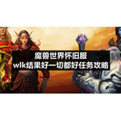 魔兽世界怀旧服wlk结果好一切都好任务策略