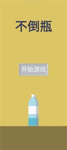 不倒瓶免费正版