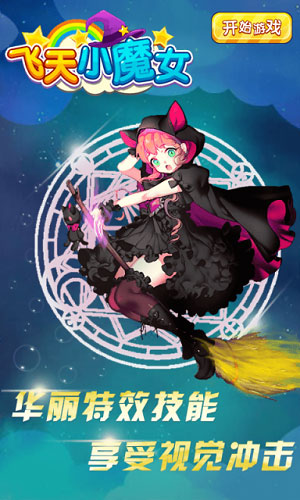 飞天小魔女手游