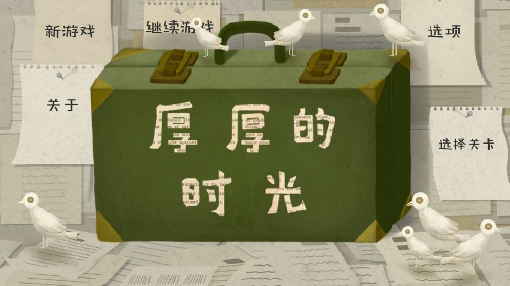 厚厚的时光安装