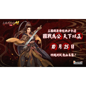 《三国群英传M》亚服计费删档测试将于10月25日正式开启 预约活动现已上线！