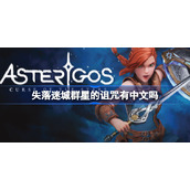 失落迷城群星的诅咒有中文吗-失落迷城群星的诅咒中文版