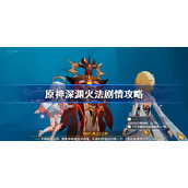 原神深渊火法剧情攻略-原神深渊火法剧情怎么触发