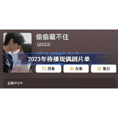 2023年待播现偶剧-2023年待播现偶剧片单