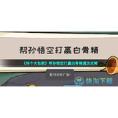 《抖个大包袱》帮孙悟空打赢白骨精通关策略