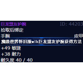 魔兽世界巨龙盟友护腕怎么获得-魔兽世界怀旧服wlk巨龙盟友护腕获得方法