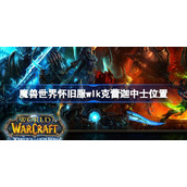 魔兽世界怀旧服wlk克蕾迦中士位置-wlk克蕾迦中士位置在哪