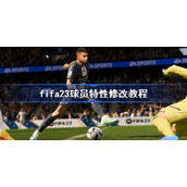 fifa23球员特性修改教程-fifa23球员特性怎么修改