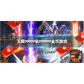 无限99999钻999999金币游戏-无限99999钻999999金币游戏盘点