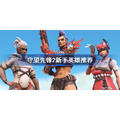守望先锋2新手英雄推荐-守望先锋归来新手玩什么英雄