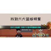 《抖个大包袱》找到六大篮球明星通关策略