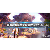 《原神》在我诞生之前成就怎么玩？在我诞生之前成就玩法攻略