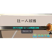 《抖个大包袱》让一人过线通关策略