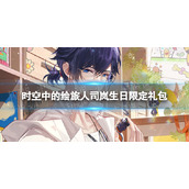 《时空中的绘旅人》司岚生日限定礼包-司岚生日礼包限时上架