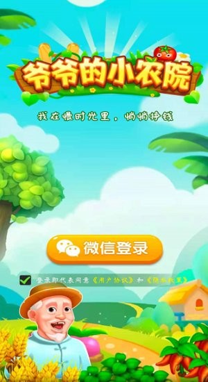 爷爷的小农院官方版