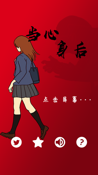 当心身后汉化版
