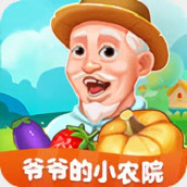 爷爷的小农院官方版