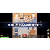 乡村狂想曲小狗剧情怎么触发 乡村狂想曲小狗剧情触发方法