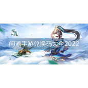《问道手游》兑换码大全2022
