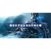 魔兽世界放血者伍尔弗在哪-wlk放血者伍尔弗位置
