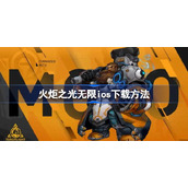 火炬之光无限ios怎么下载-火炬之光无限ios下载方法