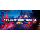 火炬之光无限手游官网下载地址在哪-火炬之光无限手游官网下载地址分享