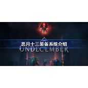恶月十三装备系统是什么-恶月十三装备系统介绍