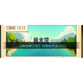 《疯狂骑士团》兑换码大全2022