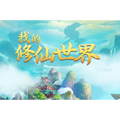 我的修仙世界新手开局玩法攻略