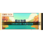 《疯狂骑士团》钓鱼方法攻略