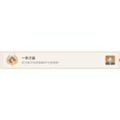 《原神》一步之遥成就获取方法