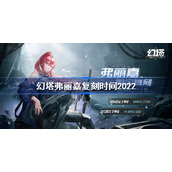 幻塔弗丽嘉什么时候复刻 幻塔弗丽嘉复刻时间2022