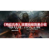 《明日方舟》汲营枯枝效果介绍