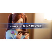 roomgirl怎么导入人物卡-room girl导入人物卡方法