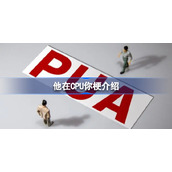 他在CPU你是什么梗-他在CPU你梗介绍