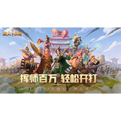 战火与永恒10.21渠道测试开启