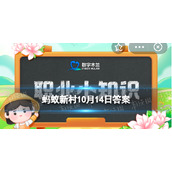 梨园指代什么-蚂蚁新村职业小知识梨园弟子指的是什么职业的人群