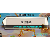 《抖个大包袱》拒绝手欠大挑战9通关策略