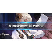 《坎公骑冠剑》10月13日更新公告-未模范员工帕尔瓦蒂上线