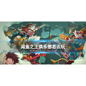 《咸鱼之王》俱乐部怎么玩-俱乐部玩法介绍