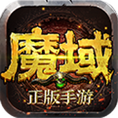 魔域归来单机版