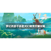 《梦幻西游手游》星河幻境第四章青君试炼策略-星河幻境第四章第四关怎么过