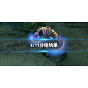 ti11分组抽签结果-ti11小组赛分组情况