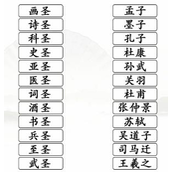 汉字找茬王连线配对的圣人怎么过