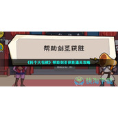 《抖个大包袱》帮助剑圣获胜通关策略