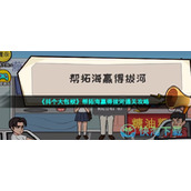 《抖个大包袱》帮拓海赢得拔河通关策略