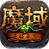 魔域手游版