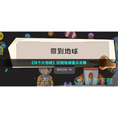 《抖个大包袱》回到地球通关策略