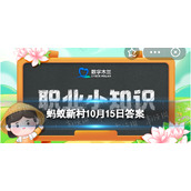 数字木兰职业小知识今日答案10.15-捏脸师蚂蚁新村10.15答案